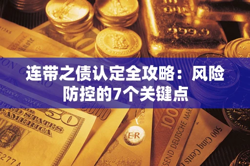 北京连带之债认定全攻略：风险防控的7个关键点