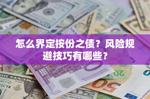 北京怎么界定按份之债？风险规避技巧有哪些？