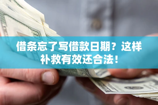 北京借条忘了写借款日期？这样补救有效还合法！