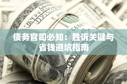 北京债务官司必知：胜诉关键与省钱避坑指南