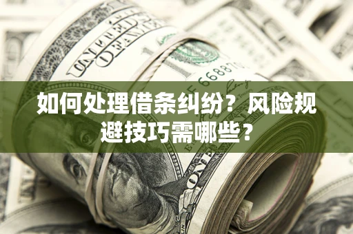 北京如何处理借条纠纷？风险规避技巧需哪些？